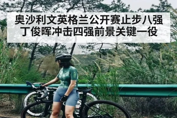 奥沙利文英格兰公开赛止步八强 丁俊晖冲击四强前景关键一役