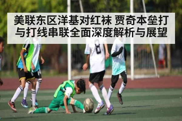 美联东区洋基对红袜 贾奇本垒打与打线串联全面深度解析与展望